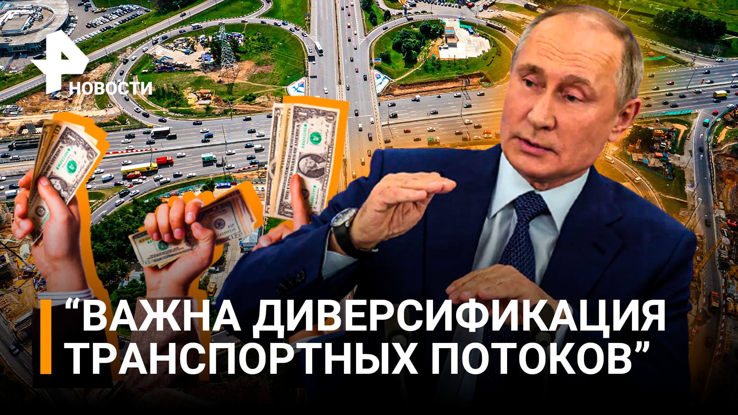 Путин: важна диверсификация транспортных потоков / РЕН Новости