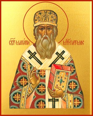 святителю  Макарию  митрополиту  Московскому