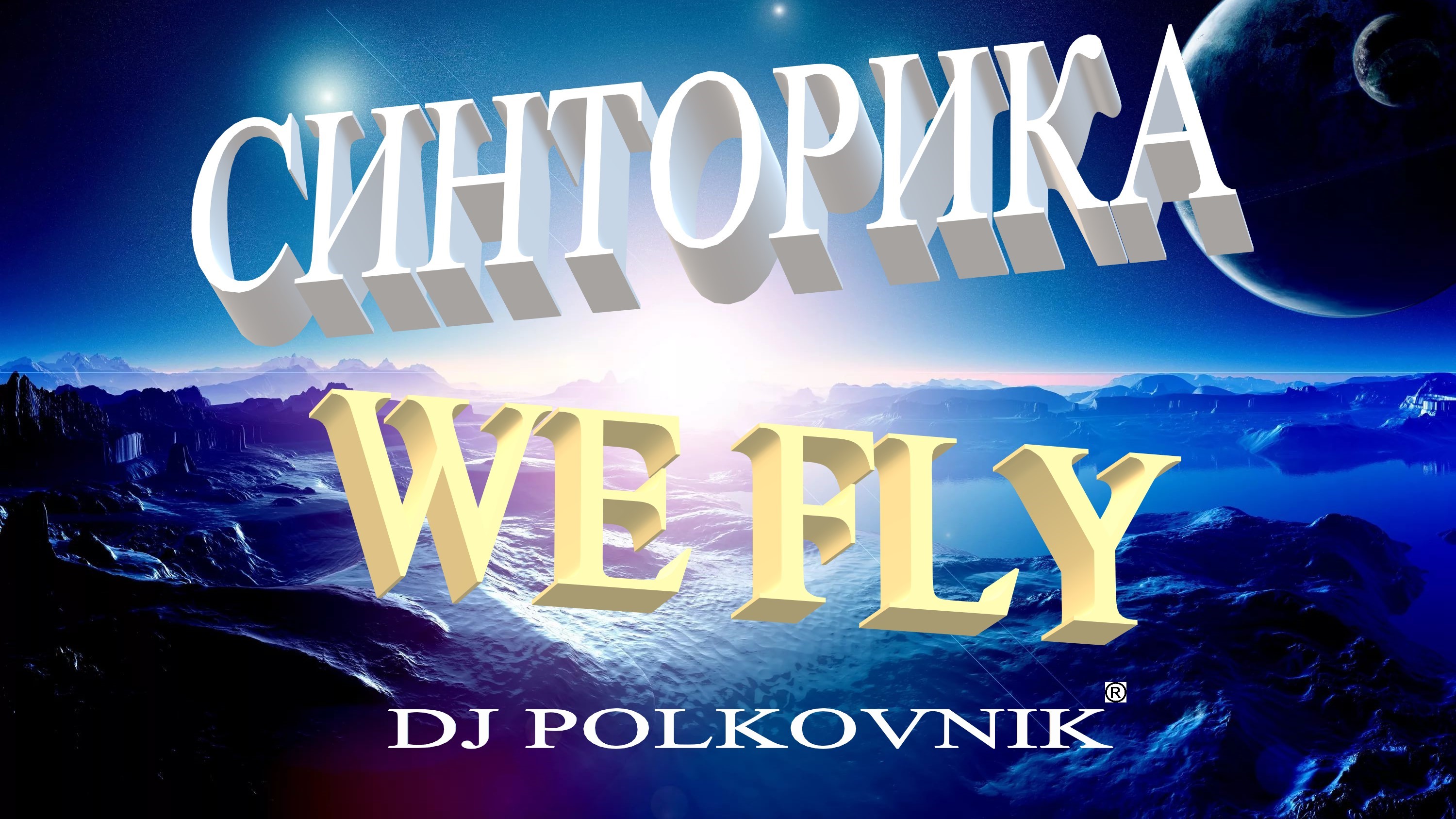 Dj Polkovnik - СиНтОрИкА. САМЫЙ МОЩНЫЙ, безумно МЕЛОДИЧНЫЙ TRANCE. Релиз "We Fly", Rework-2022, NEW!