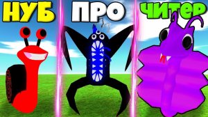 ЭВОЛЮЦИЯ МОНСТРОВ БАНБАН ГЛАВА 2 ОТ БЫСТРАЯ УЛИТКА СЕЛИНА ДО НАБНАБ И МОЛЧАЛИВЫЙ СТИВ ЗМЕЯ !