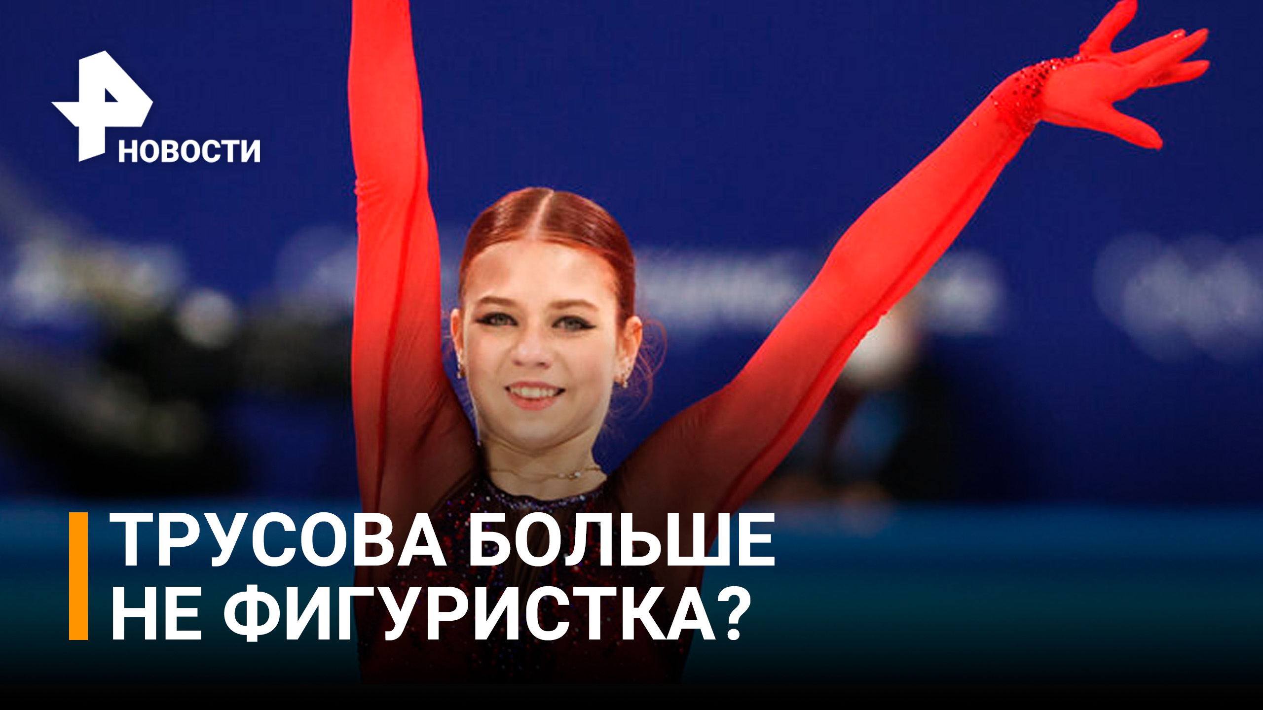Александра Трусова теперь не только фигуристка, но и легкоатлетка / РЕН Новости