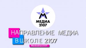 Направление медиа в Школе №2107