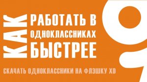 Одноклассники с автоматизацией при добавлении в друзья