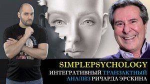 Психотерапия #90. Интегративный анализ Эрскина