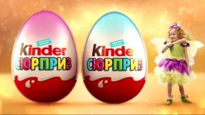 Реклама Кinder Surprise а мы бросаем скуке вызов