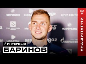 Дмитрий Баринов: «В сборную всегда еду с удовольствием»