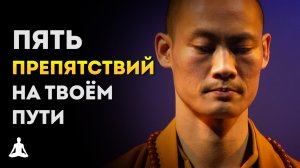Мастер Ши Хенг И – Пять Препятствий на Пути к Самообладанию