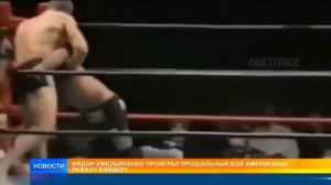 Прощальный бой Федора Емельяненко