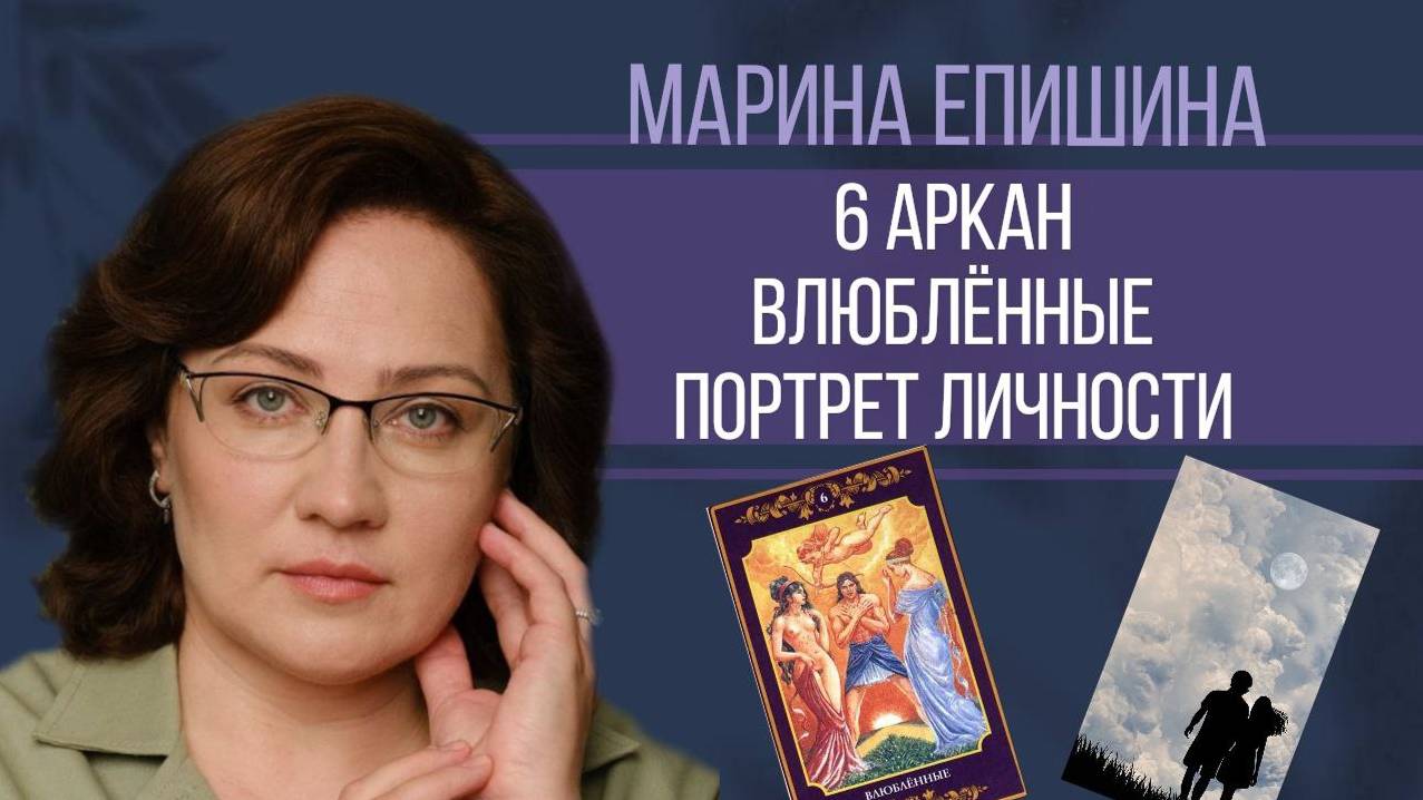 6 аркан. Влюблённые || Портрет личности по дате рождения