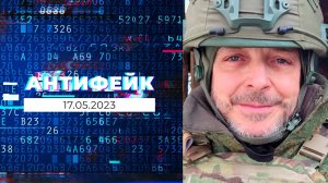 АнтиФейк. Выпуск от 17.05.2023