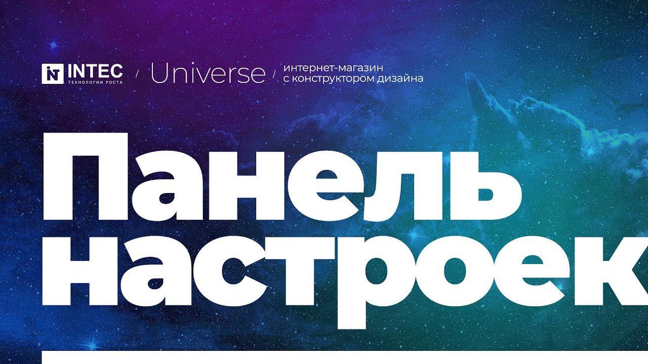 INTEC Universe: Панель настроек