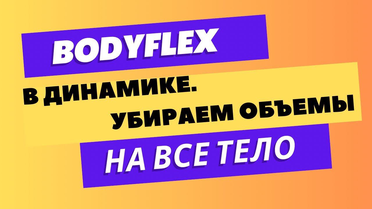 БОДИФЛЕКС | В ДИНАМИКЕ | 15 МИНУТ | УБИРАЕМ ОБЪЕМЫ