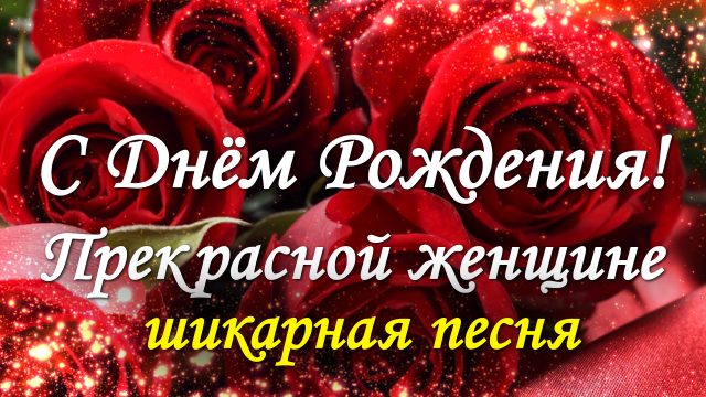 С Днем Рождения женщине! Красивое поздравление с Днем Рождения женщине!