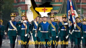 Гимн Вяткой | The Anthem of Vyatka | TNO