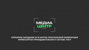 Пленарное заседание 59-й научно-практической конференции профессорско-преподавательского состава Тул