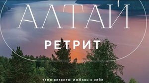 Зачем ездить в места силы планеты. Алтай 1-8 августа