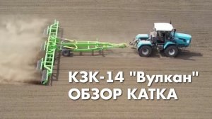 КЗК-14 Вулкан - обзор катка производства "Компания САРМАТ"