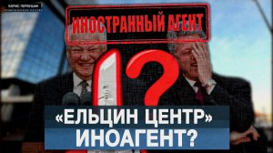 «Ельцин Центр» - иноагент? (Борис Первушин)