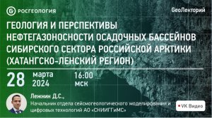 Геология и перспективы нефтегазоносности осадочных бассейнов Сибирского сектора Российской Арктики