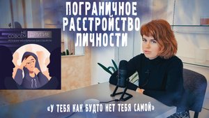 Не совсем ДРУГИЕ / Пограничное расстройство личности