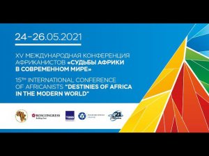 24-26 mai 2021 "Les Destins de l'Afrique dans le Monde Moderne" XVe Conférence des africanistes.