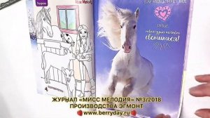 ТОП МОДЕЛЬ ЖУРНАЛ «МИСС МЕЛОДИЯ» №3/2018 ПРОИЗВОДСТВА ЭГМОНТ