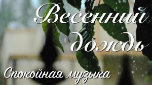 🌧️ Весенний дождь | Музыка весны | Спокойная музыка для души