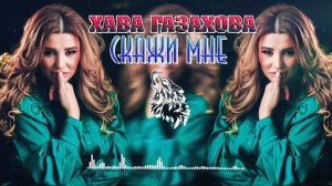 2022 г Хава Газахова  скажи мне песня