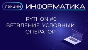 Python #6 Ветвление. Условный оператор