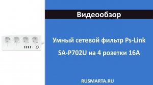 Умный сетевой фильтр Ps-Link SA-P702U на 4 розетки 16А