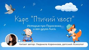 Кафе "Птичий хвост" | Сказки на ночь | Детские сказки