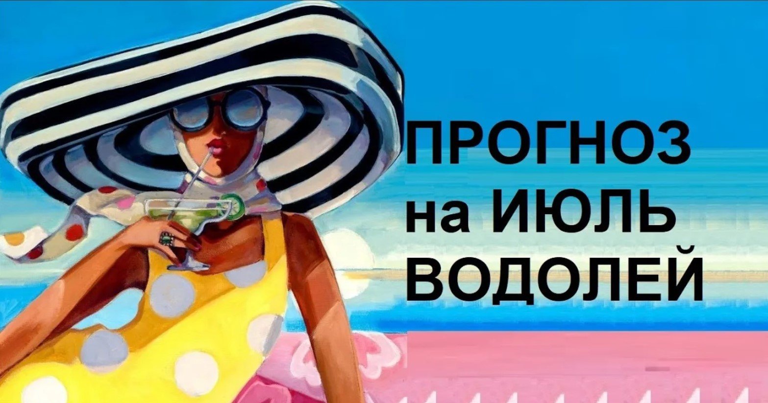 ♒ ВОДОЛЕЙ - ПРОГНОЗ на ИЮЛЬ 2023  на картах #Ленорман