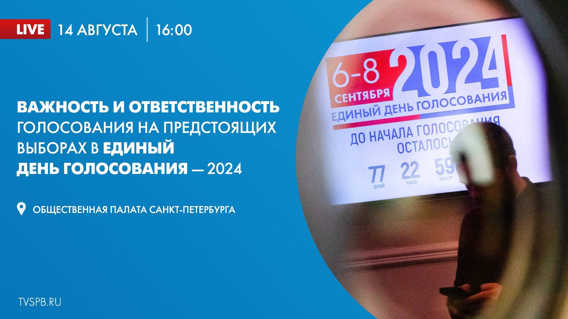 Круглый стол: «Важность, ответственность и особенности голосования на предстоящих выборах в ЕДГ 2024