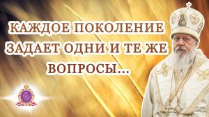 Каждое поколение задает одни и те же вопросы...