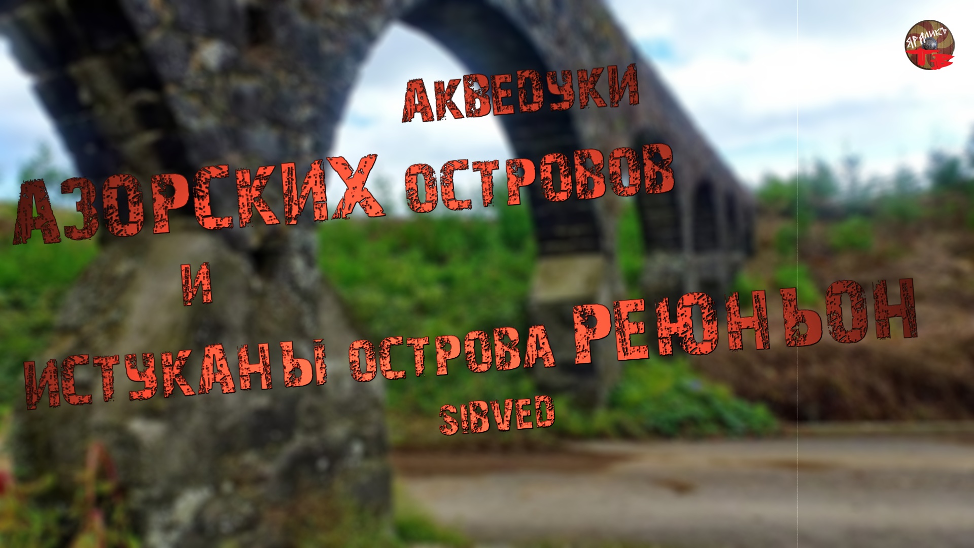 277,Акведуки Азорских островов и истуканы острова Реюньон,SIBVED.
