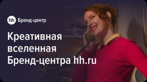 Креативная вселенная команды Бренд-центра hh.ru