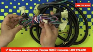 Проводка коммутатора Таврия 1102-3724026  ➦ RIO-V