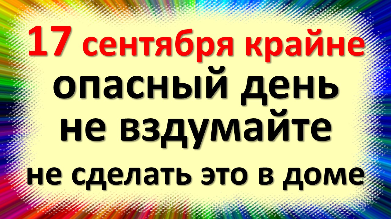 17 сентября народный праздник Неопалимая Купина, Луков день, Громница. Что нельзя делать. Народные п