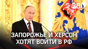 Запорожье и Херсон хотят войти в РФ в границах освобождённых территорий. Мир обсуждает референдум