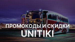 Промокод Unitiki на скидку - Бесплатные купоны Unitiki - Скидка Унитики