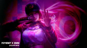 Mori Calliope - Почему x 9mm / Why x 9mm (1.Kla$ AI cover)