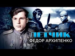 Федор Архипенко. Летчик. Военные мемуары