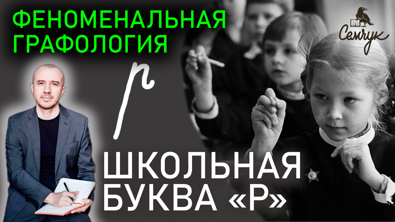 Графология написания школьной буквы «р». Почему нас так учили в прописи. Феноменальная графология