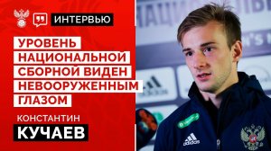 Константин Кучаев: «Уровень национальной сборной виден невооруженным глазом»