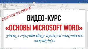 MICROSOFT WORD. Урок 3 "НАСТРОЙКА ПАНЕЛИ БЫСТРОГО ДОСТУПА"