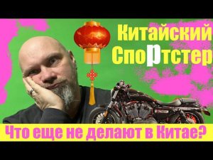 Китайский спортстер. Что еще не делают в Китае?