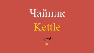 Чайник по-английски