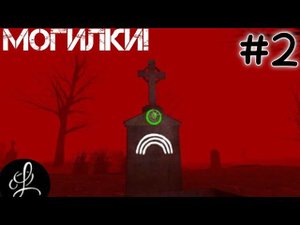 "DEATH PARK 2" пытаюсь спасти Лили! (PePlay). #2