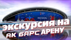 Экскурсия СШ ЗАРЯ 2012 на АК БАРС АРЕНУ (Казань Арену).mp4