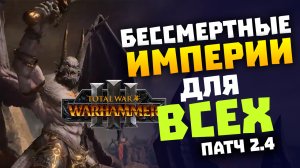 Доступ к Бессмертным Империям для всех в Total War Warhammer 3 патч 2.4 на русском